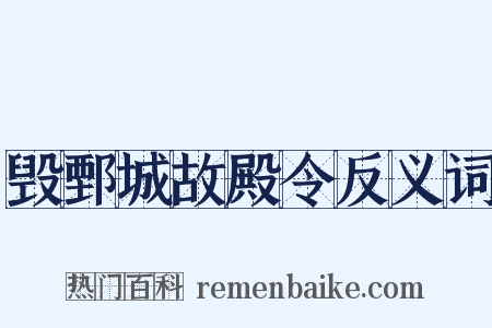 毁鄄城故殿令反义词是什么意思的图片